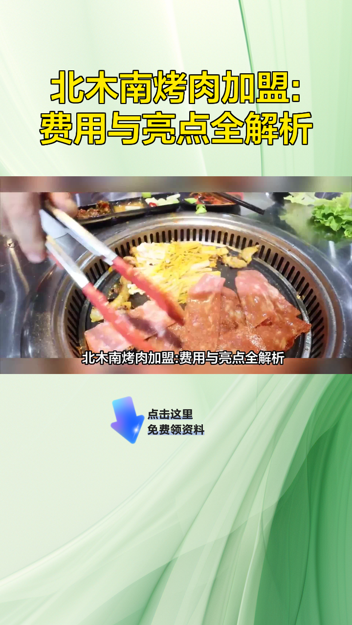 北木南烤肉加盟:费用与亮点全解析