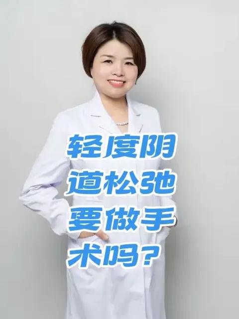 轻度阴道松弛要手术吗?多位一胎产后且无二胎计划的妈妈因自觉阴道松弛,要求做阴道紧缩手术以求