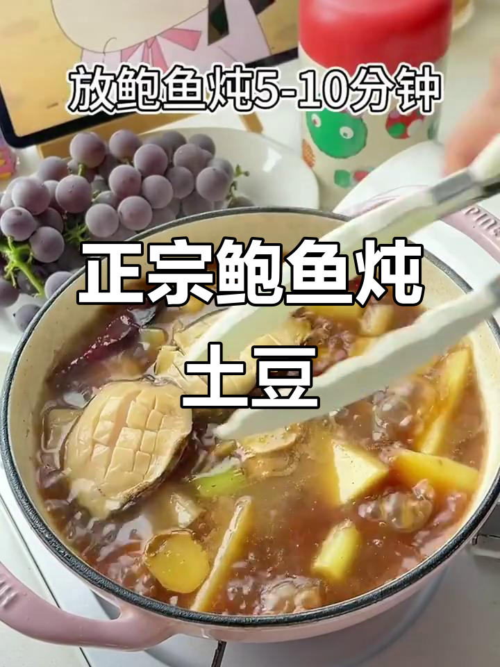 鲍鱼炖土豆,教你做正宗美味!