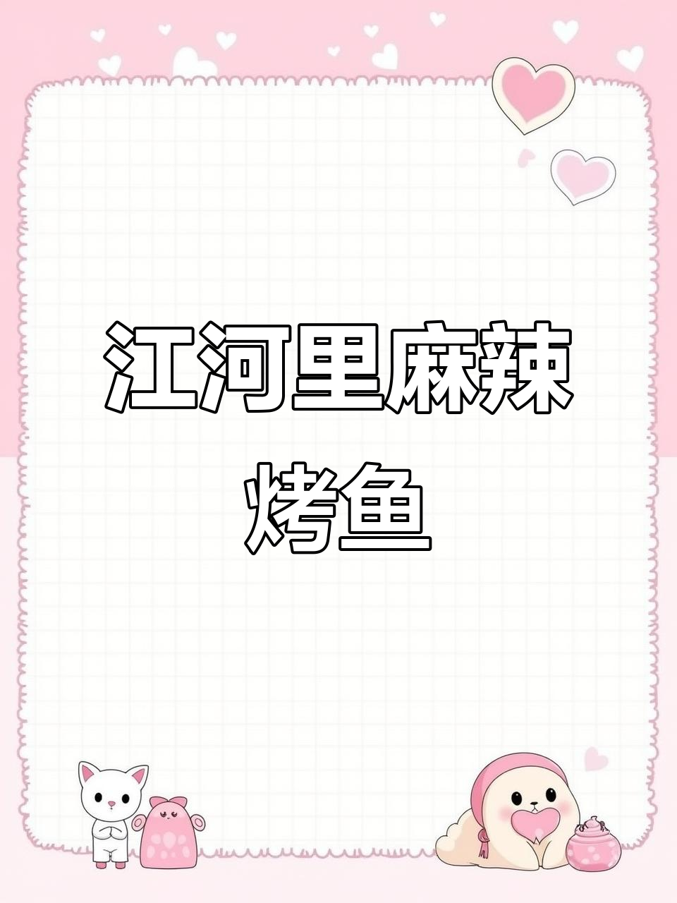 吴忠万达四楼江河里麻辣烤鱼，99元双人餐超值体验