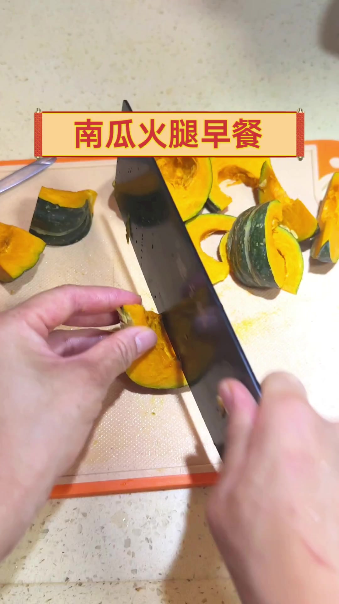 南瓜火腿早餐
