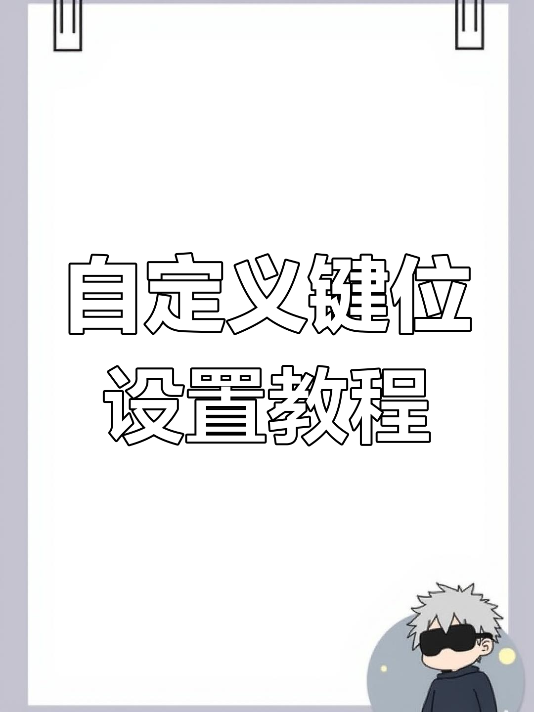 平板吃鸡键位设置技巧，如何打造专属五指或六指操作