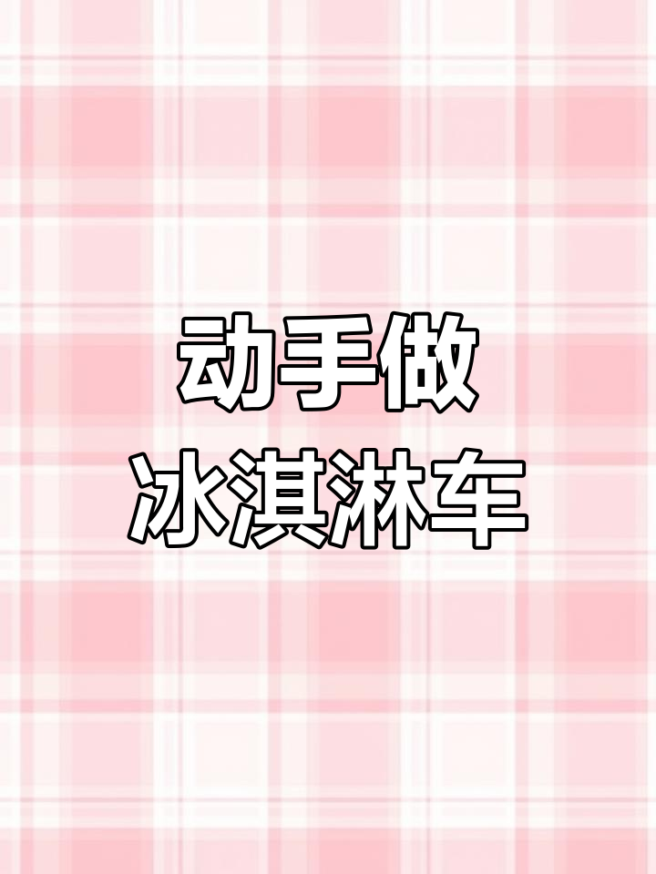乐高大颗粒冰淇淋车搭建教程