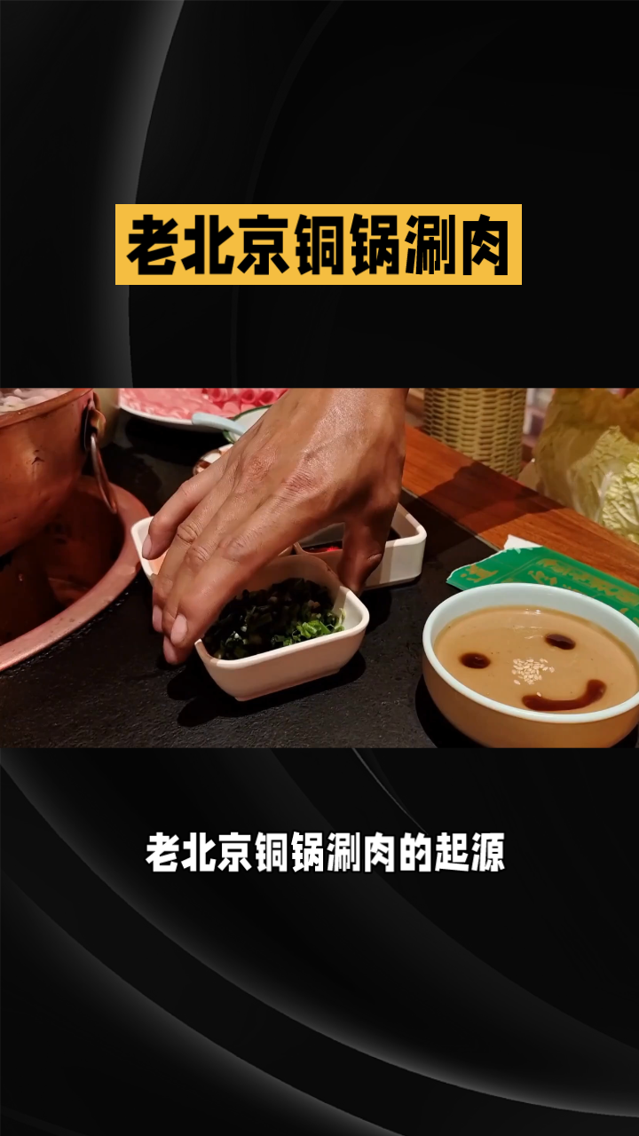 老北京铜锅涮肉介绍