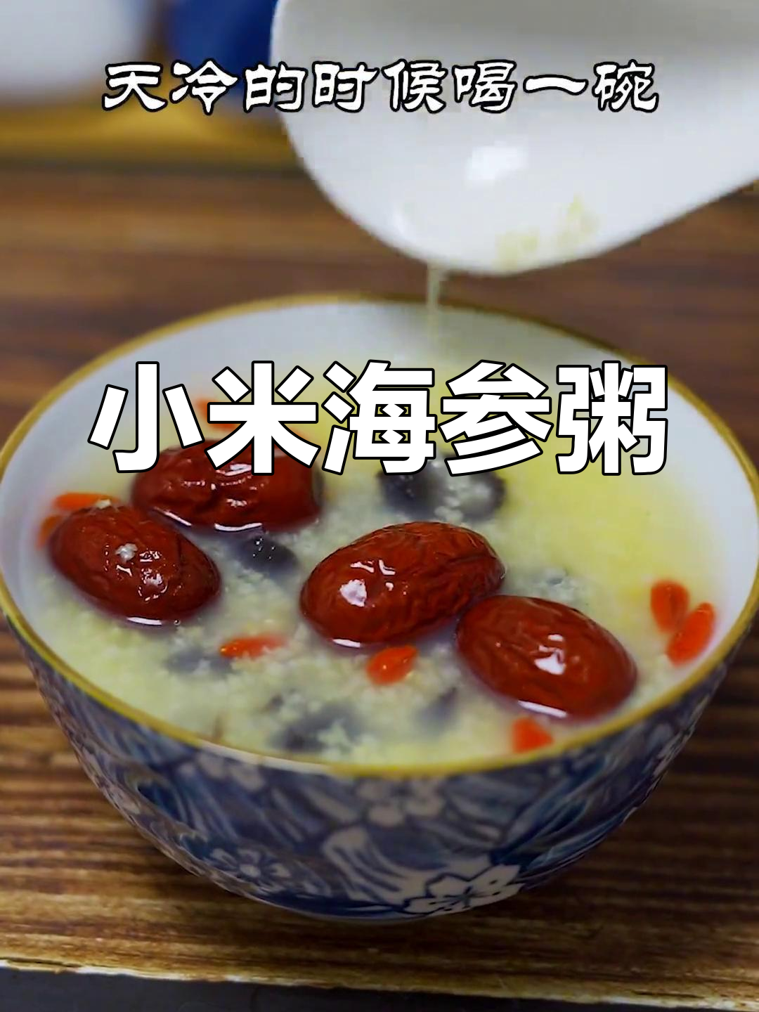 小米海参粥,营养又美味,懒人必备做法