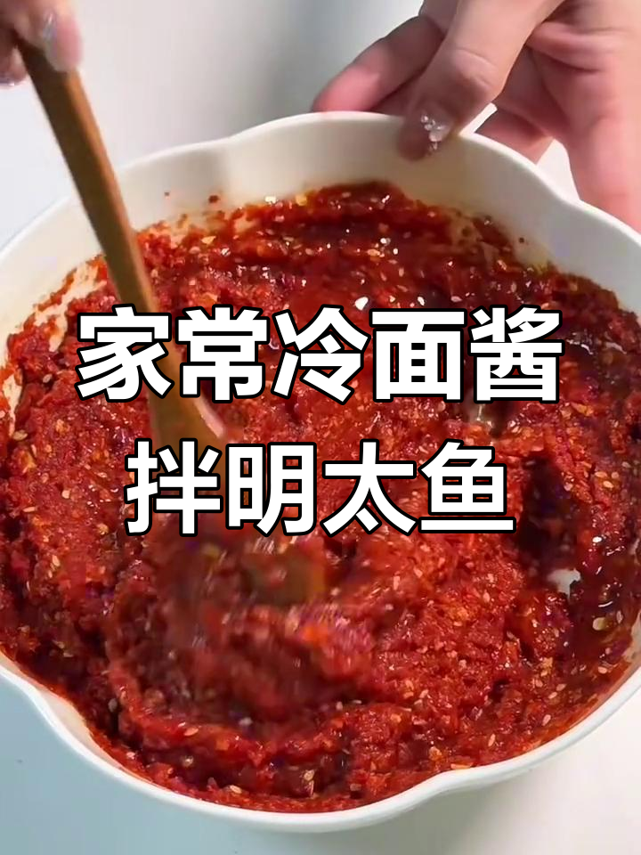 朝鲜族冷面酱拌明太鱼丝,家常美味轻松做