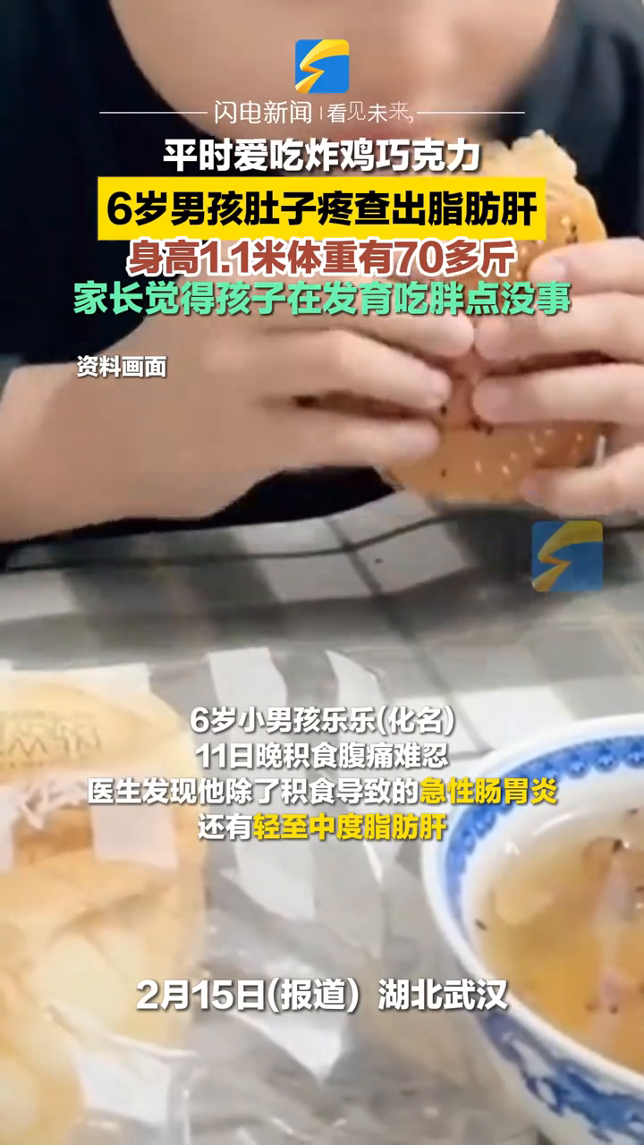6岁男孩肚子疼查出脂肪肝,平时爱吃炸鸡巧克力