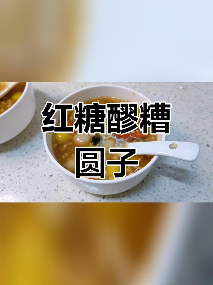 红糖醪糟汤圆,软糯香甜,汤汁也要喝光