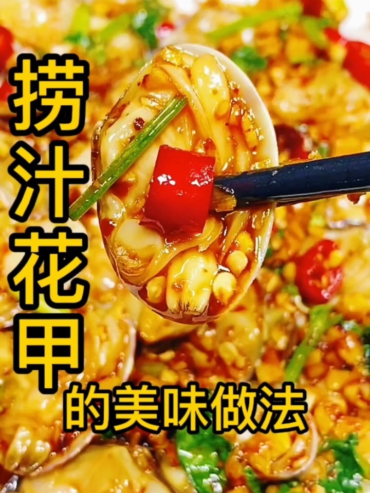 小海鲜美食捞汁花甲的灵魂做法简单轻松学会