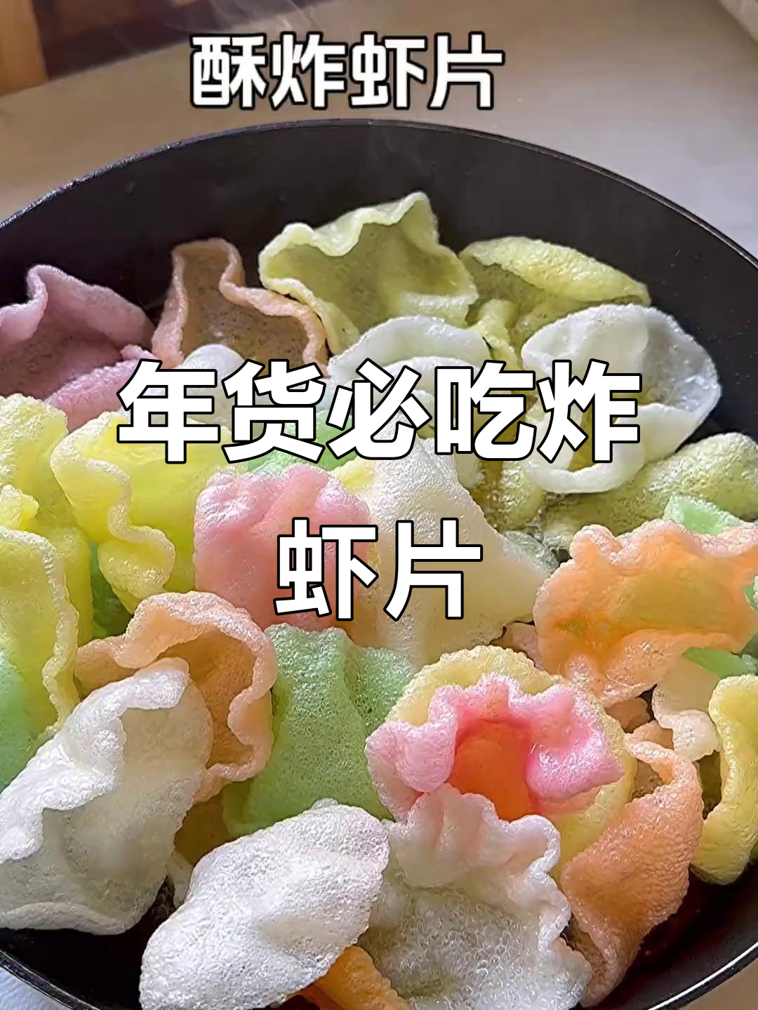 过年必备!酥脆炸虾片,满满童年味