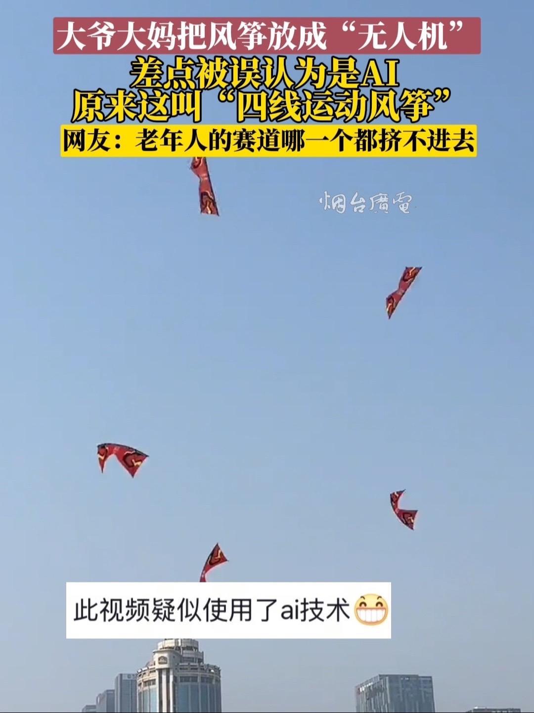 近日,山东青岛。大爷大妈把风筝放成“无人机”,差点被误认为是AI!四线运动风筝 特技风筝 