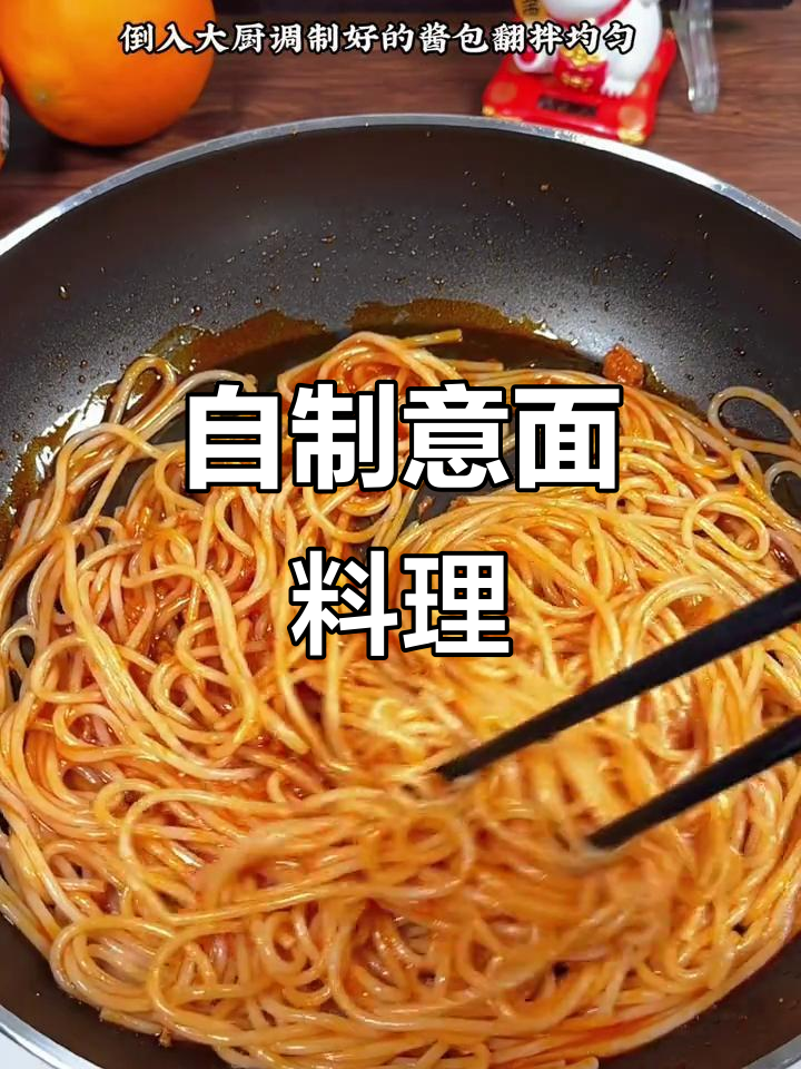 孩子超爱意大利面,自制酱汁浓郁,既美味又省时