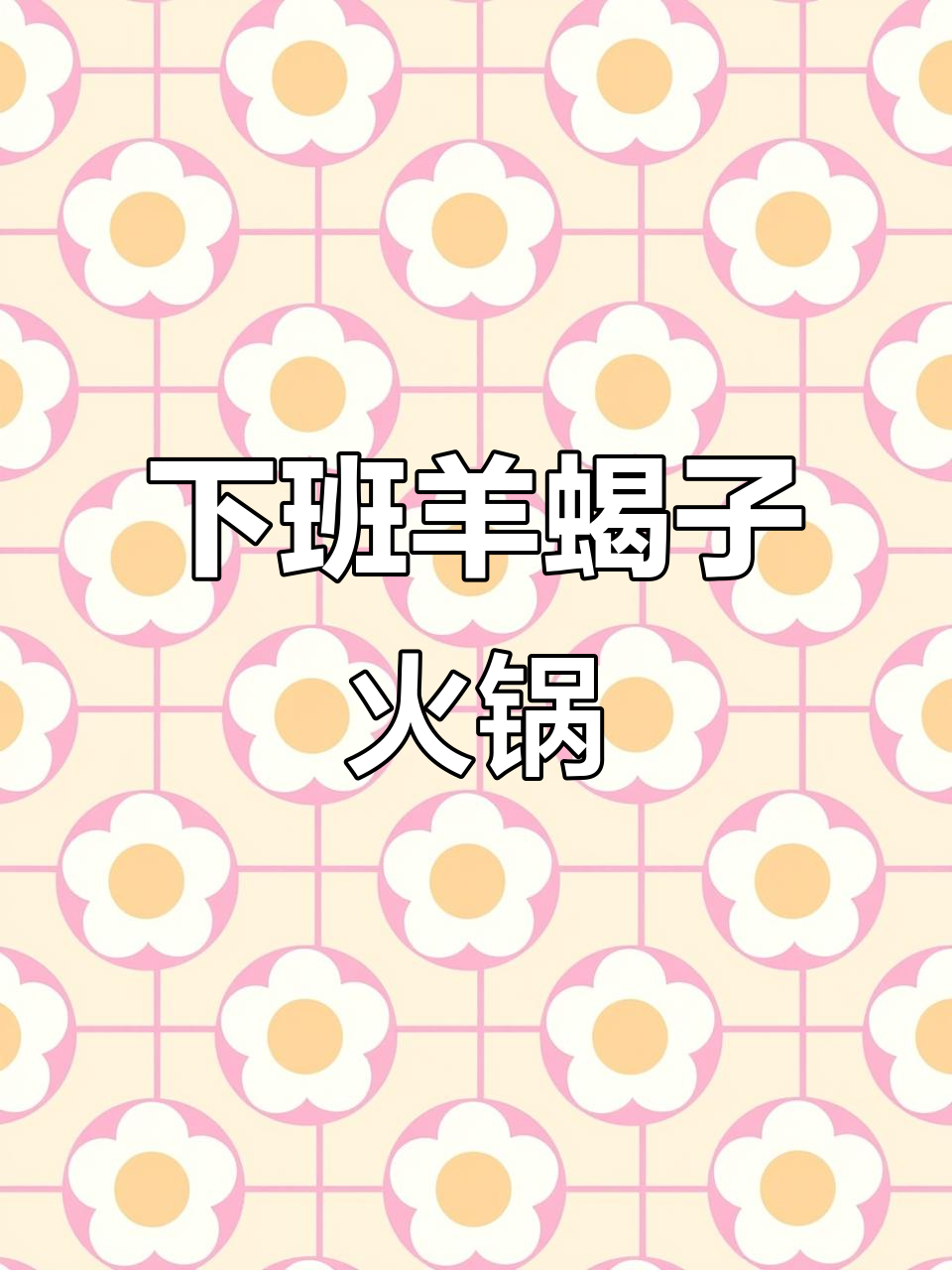 下班后家庭羊蝎子火锅,蔬菜涮锅更美味