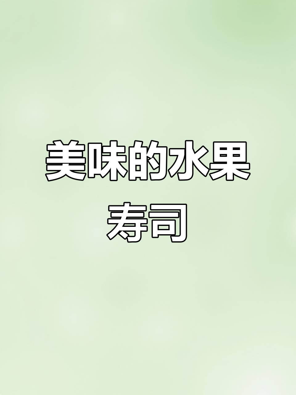 香芒蜜豆卷,颜值与美味并存,老少皆宜的甜味寿司!