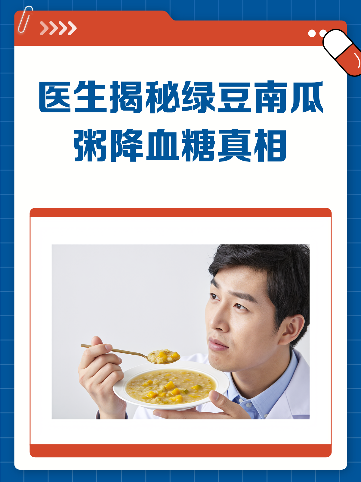 绿豆南瓜粥降血糖?真相来了医生揭秘!