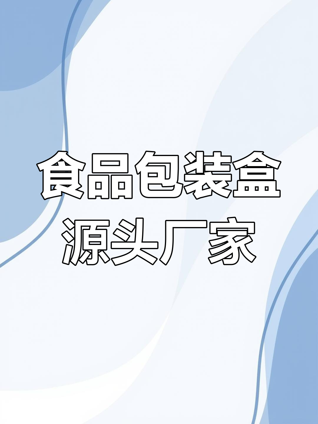 预制菜包装盒定制工厂探访