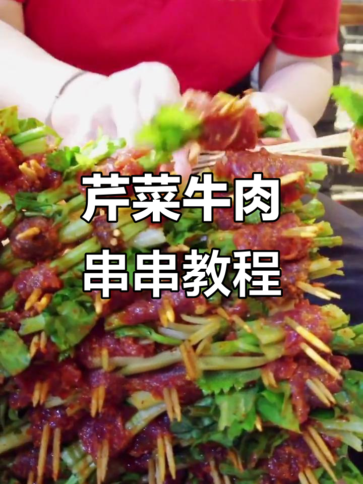 芹菜牛肉串串香,教你正确穿签技巧