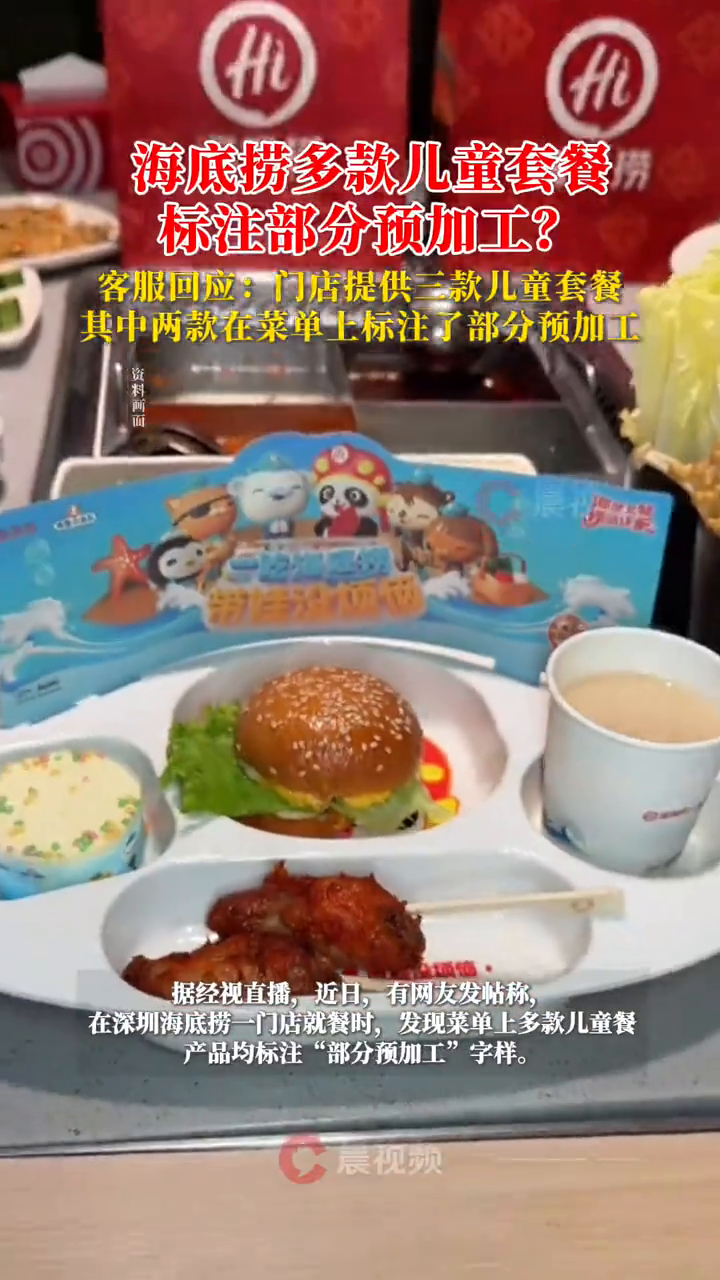 海底捞多款儿童套餐标注部分预加工?客服回应