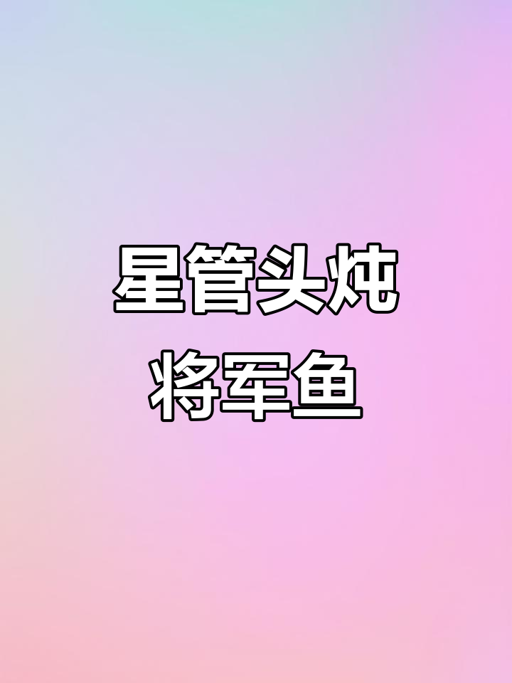 灶台将军鱼与烤羊排的完美搭配,晚餐目标全羊大餐