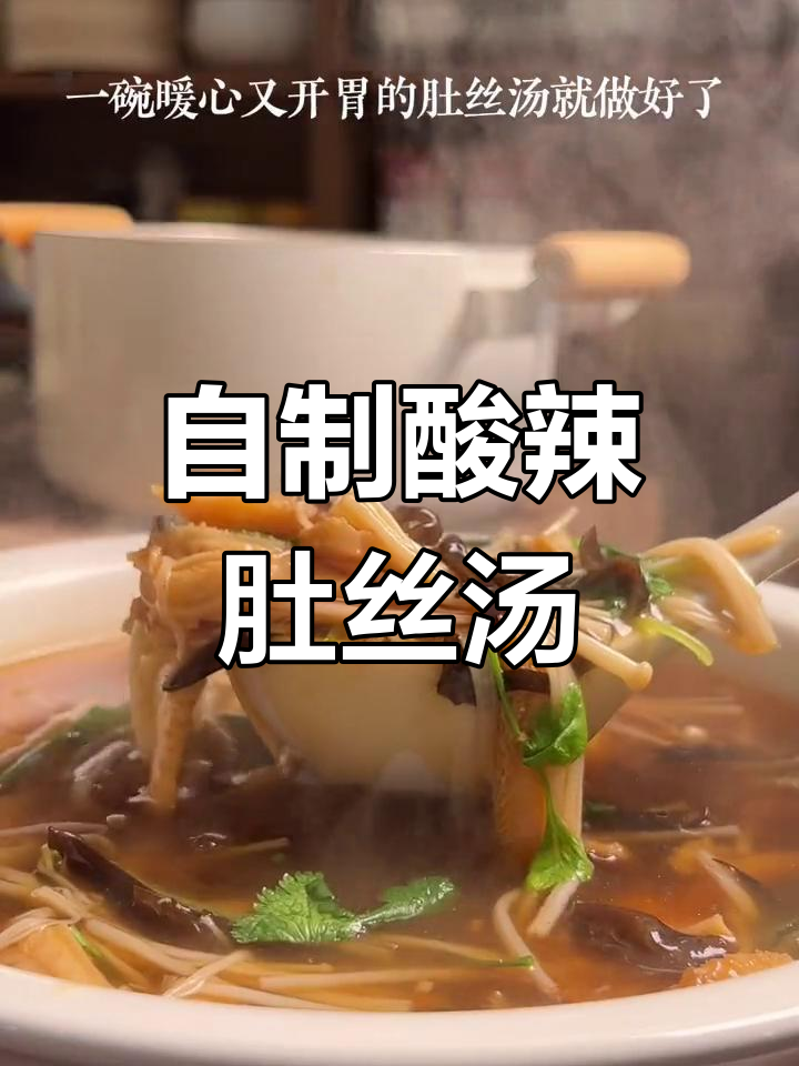 酸辣肚丝汤的家常做法,简单又开胃