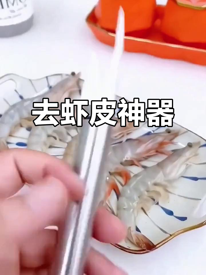 轻松去虾皮,不伤手!这款工具让厨房更简单