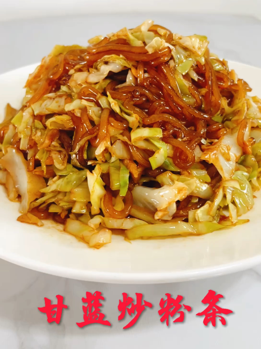 甘蓝炒粉条
