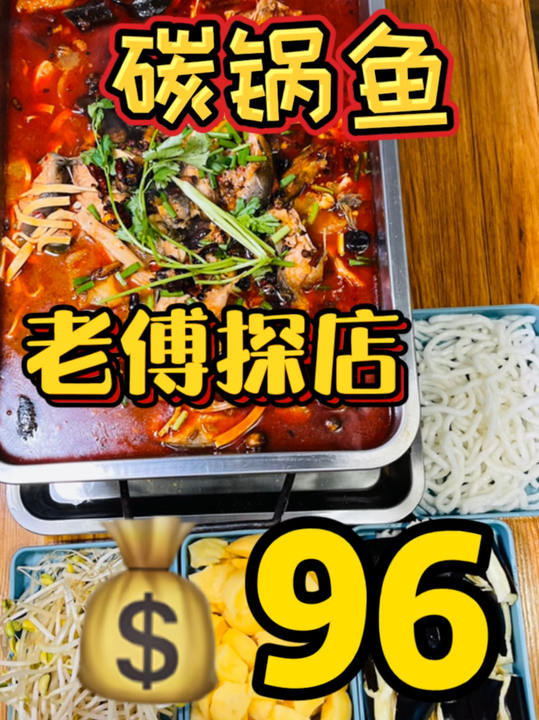 碳锅鱼我也第一次吃