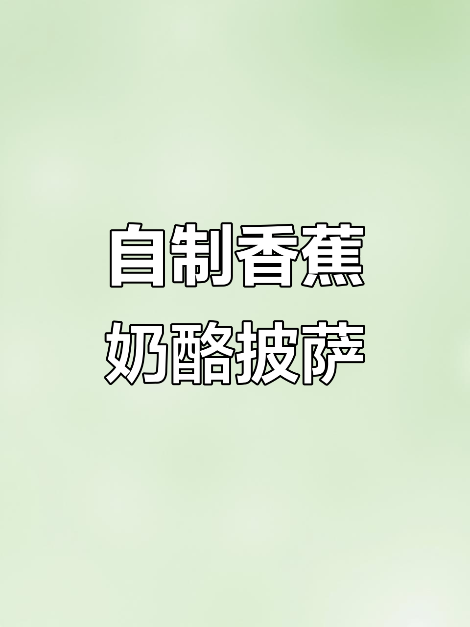 香蕉披萨，芝士与水果的完美碰撞！