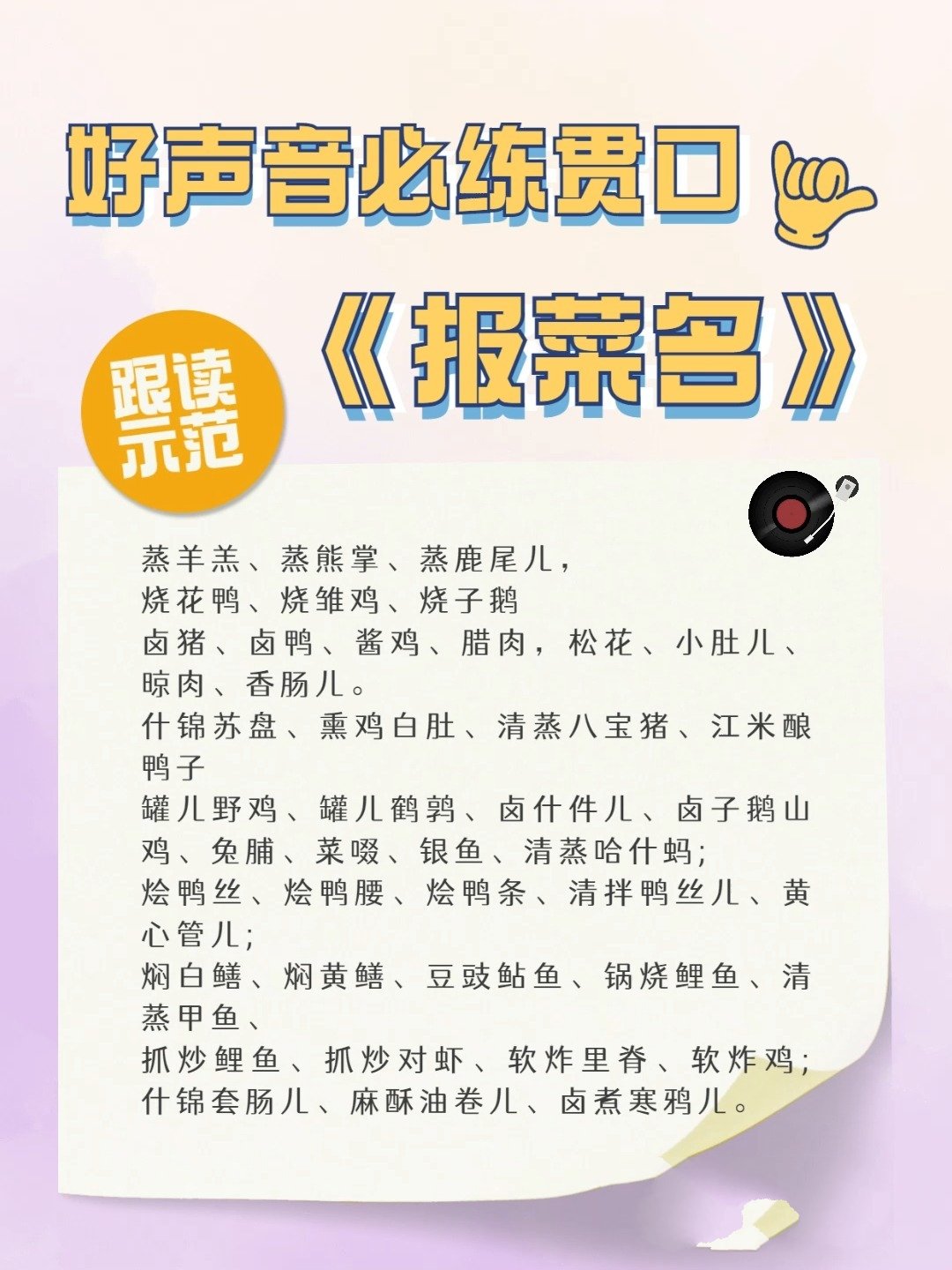 「播音配音」好声音必练贯口《报菜名》示范
