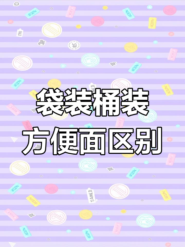 袋装与桶装方便面到底有啥不同?看完这几点别再买错了