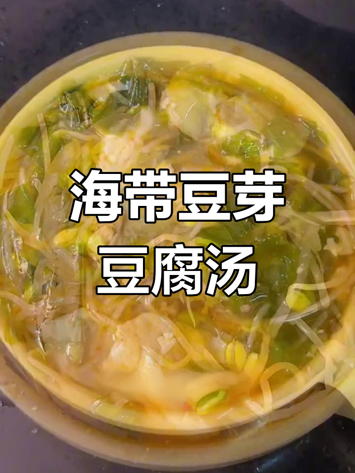 低卡海带豆腐汤,减脂神器让你越吃越瘦