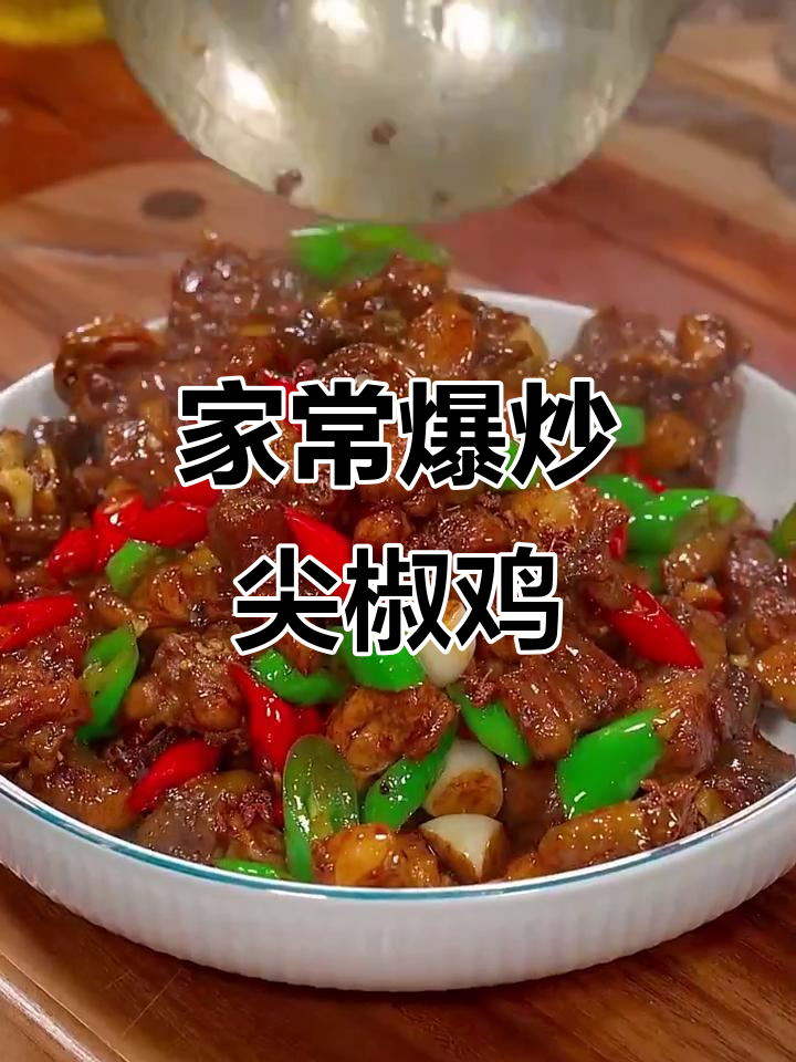 爆炒尖椒鸡,家常香辣美味做法