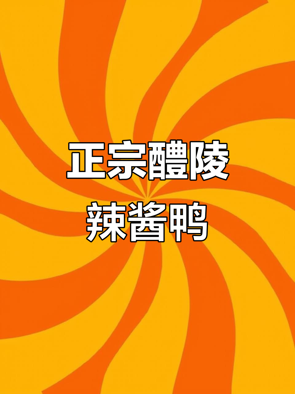株洲仙都颐景园店,正宗醴陵辣酱鸭大揭秘