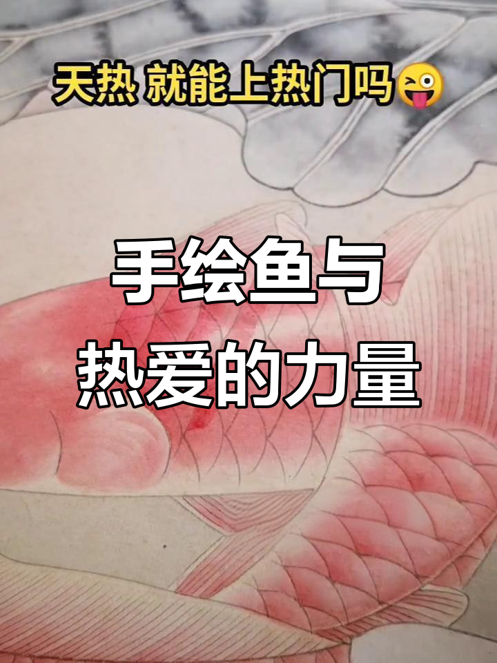 热爱是坚持的动力，纯手绘工笔画展示鱼的魅力