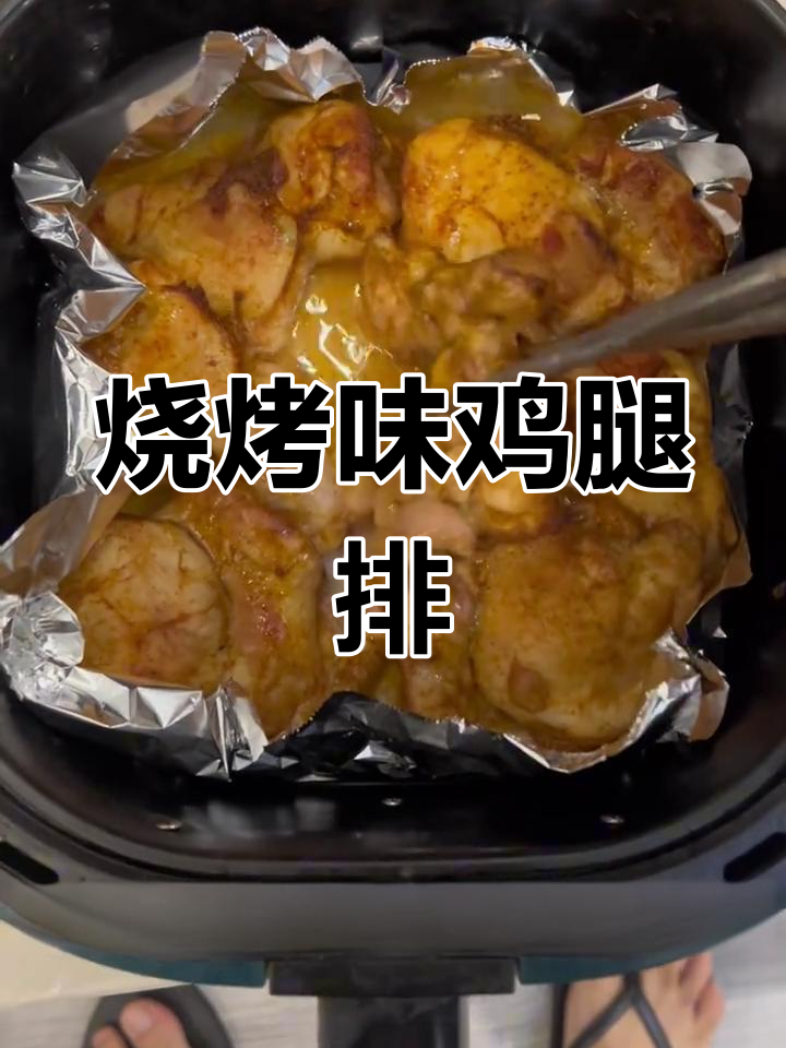 空气炸锅版烧烤鸡腿排,轻松做出东北风味