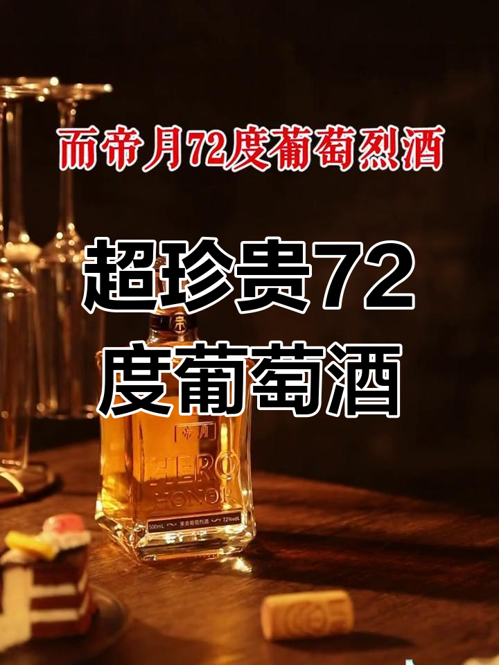 72度葡萄烈酒的独特魅力与制作工艺
