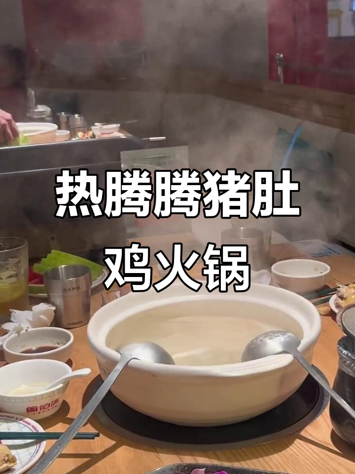 冬天必吃猪肚鸡火锅，暖心又美味！