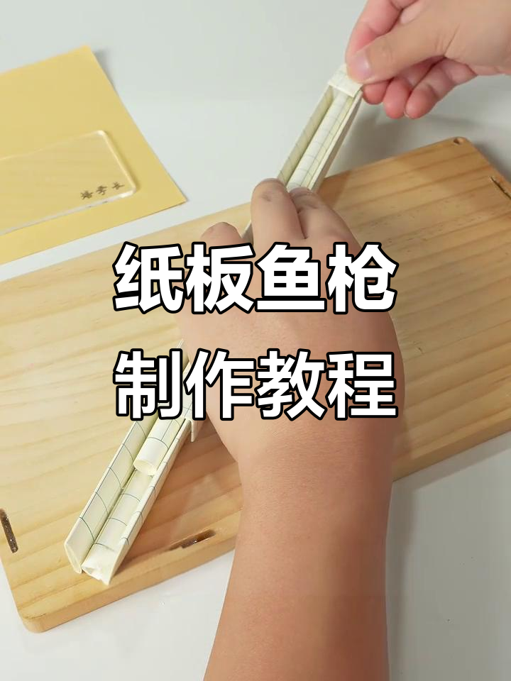 用废纸做鱼枪，模拟打鱼的乐趣与挑战