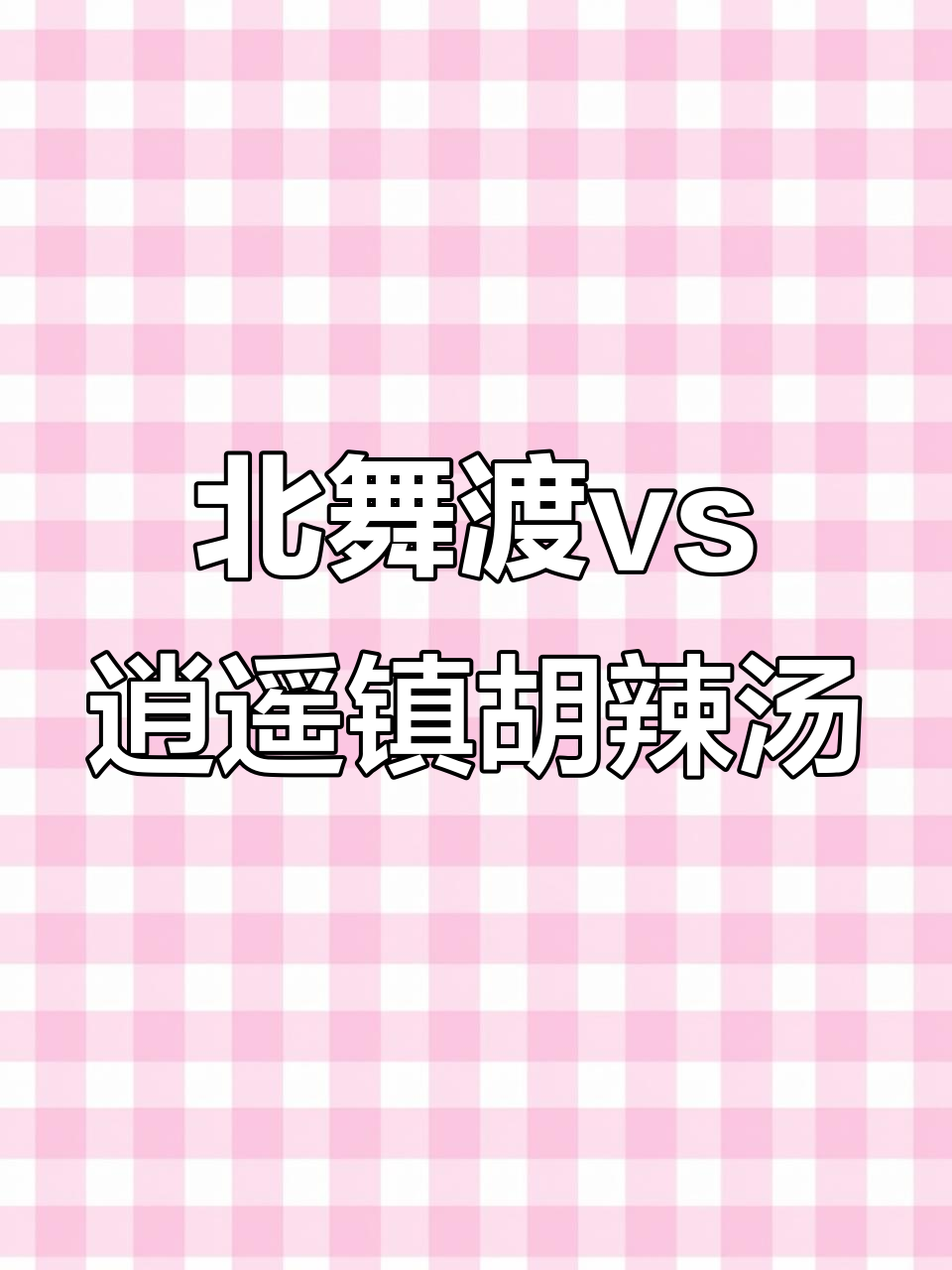 北舞渡胡辣汤与逍遥镇的区别,哪个更不辣?
