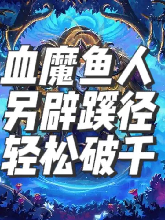 炉石传说酒馆战棋血魔鱼人超级成长
