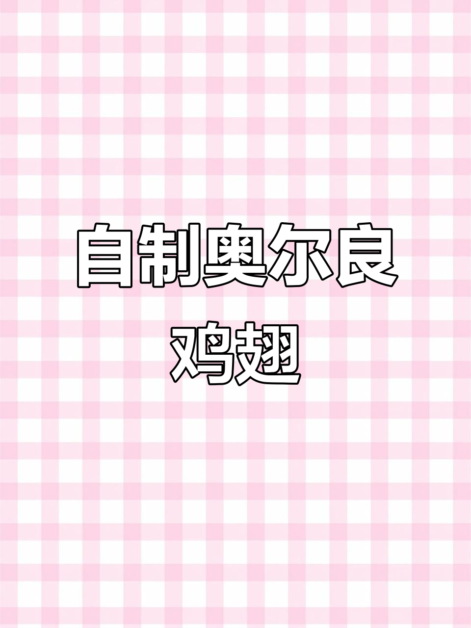 家里做奥尔良翅，省钱又美味！