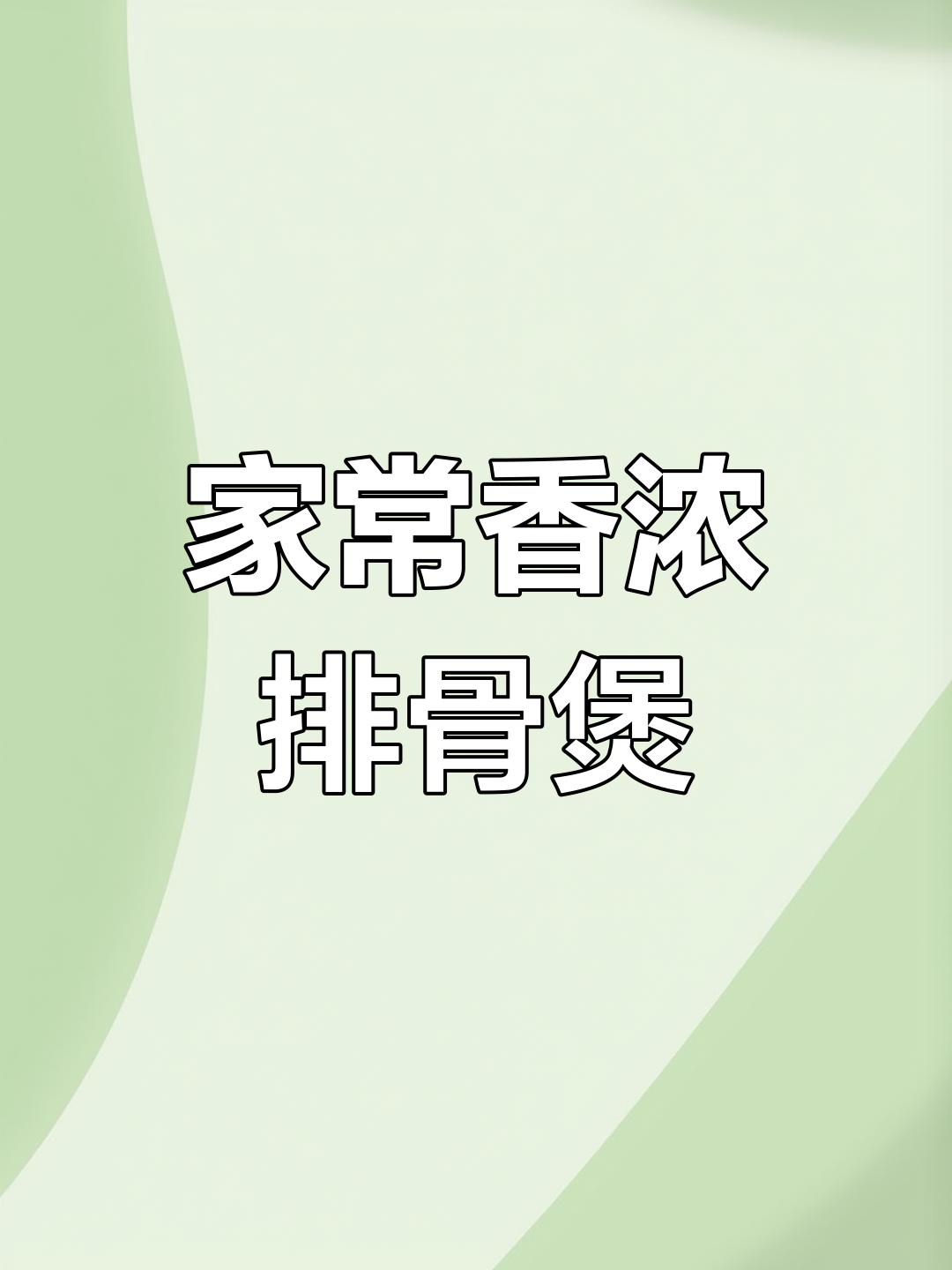干鱿香菇排骨煲,家常下饭美味停不下来