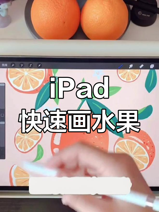 用iPad轻松画出可爱水果插画,简单又有趣