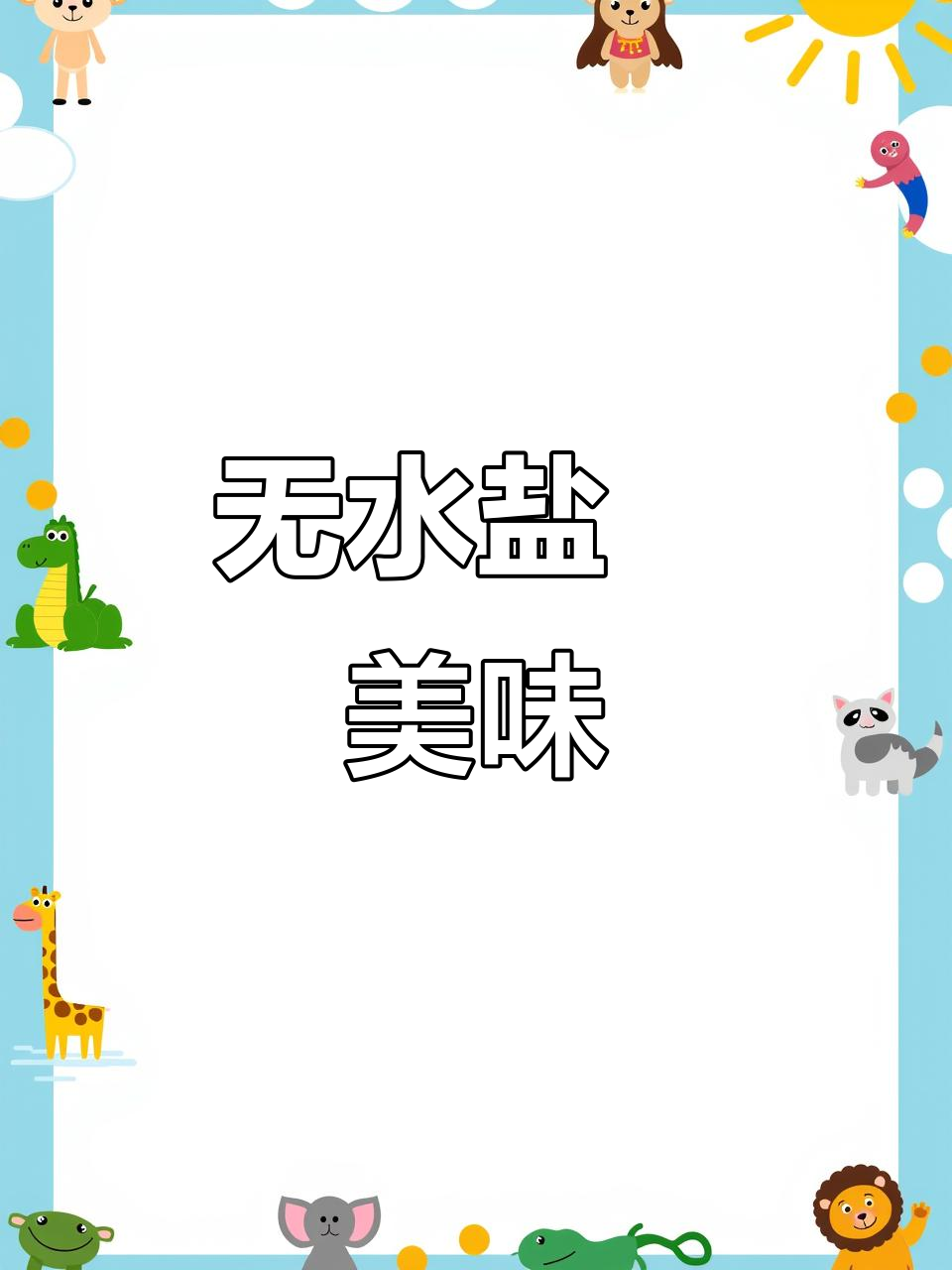 盐焗鸡腿无水更香,一周吃八次也不腻!