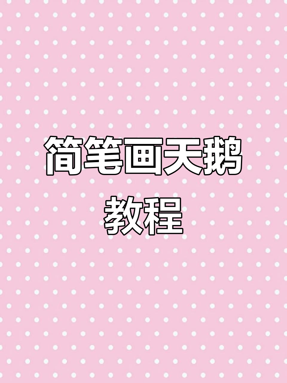 用四个“2”画可爱白天鹅，简单又好玩