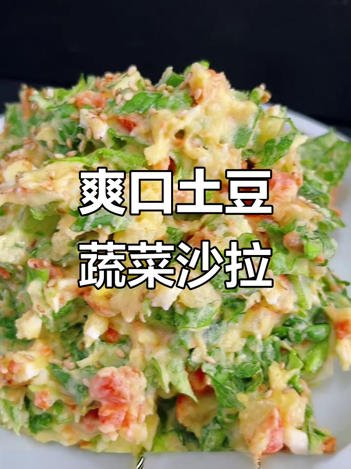 蔬菜土豆沙拉,简单又美味!
