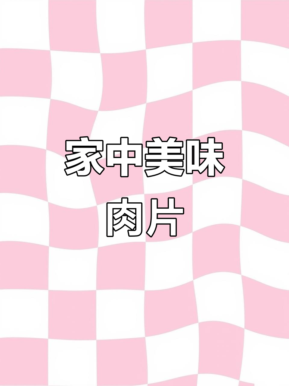 在家做福鼎肉片，鲜嫩可口，一锅都不够分！