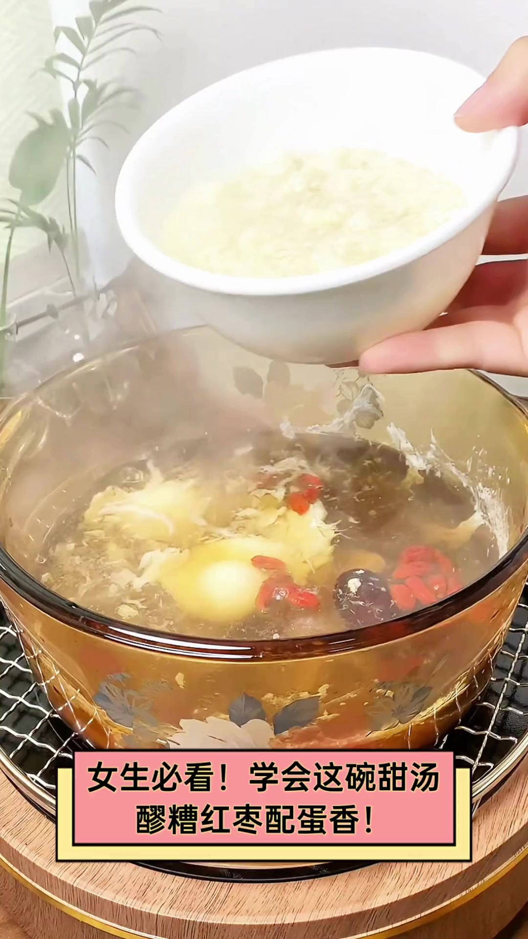 女生必看!学会这碗甜汤,醪糟红枣配蛋香!