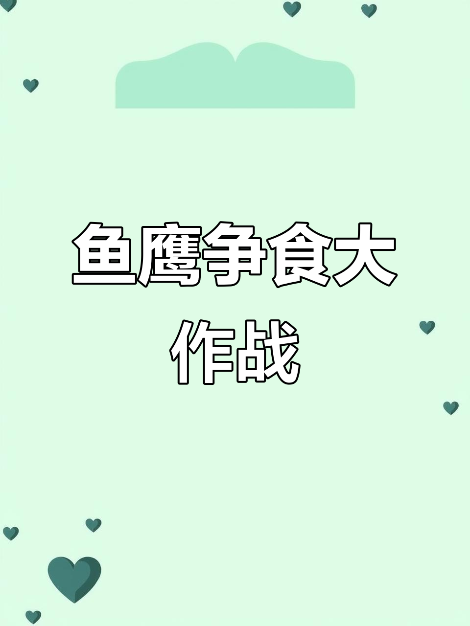 白洋淀鱼鹰表演,抢食大战一触即发