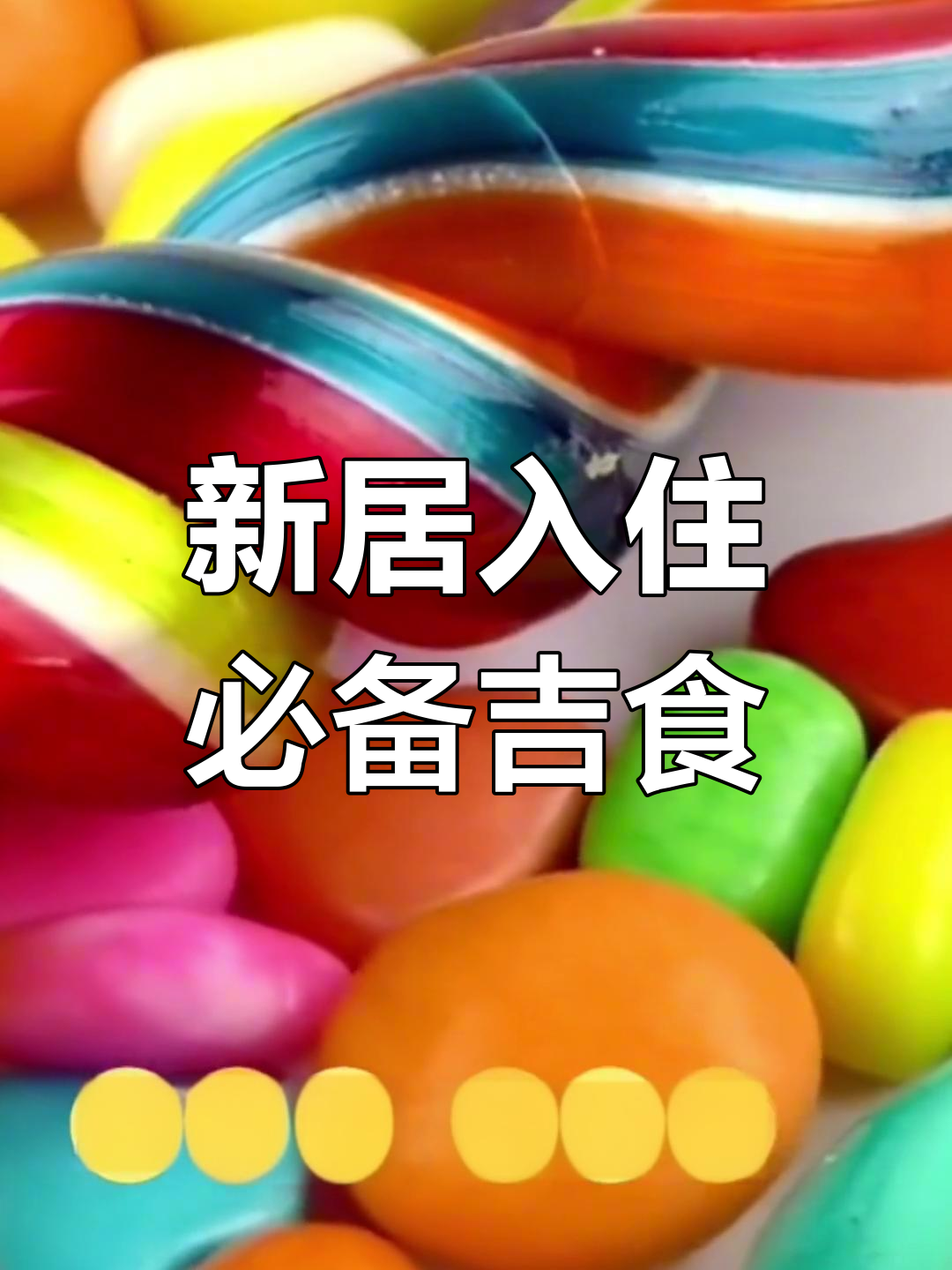 搬新家必吃吉祥食物,寓意深刻好运连连